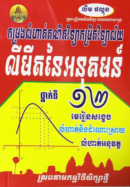 កម្រងលំហាត់-លីមីតនៃអនុគមន៍