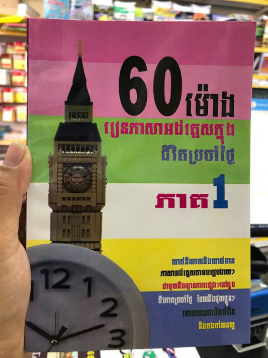 60ម៉ោងរៀនភាសាអង់គ្លេស-ភាគ-1