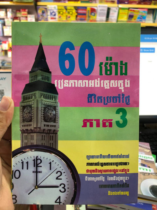 60ម៉ោងរៀនភាសាអង់គ្លេស-ភាគ-3