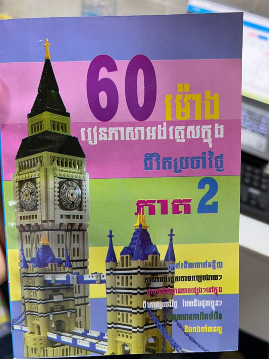 60ម៉ោងរៀនភាសាអង់គ្លេសក្នុងជីវិប្រចាំថ្ងៃ-ភាគ២