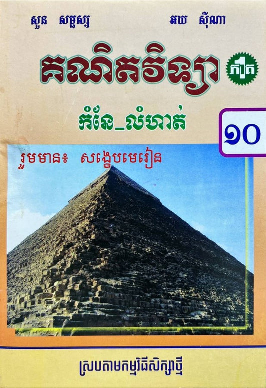 កំណែ-គណិតវិទ្យា-១០ភាគ១