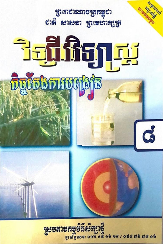 កិច្ចតែងការបង្រៀន-ជីវិទ្យា-ថ្នាក់ទី៨