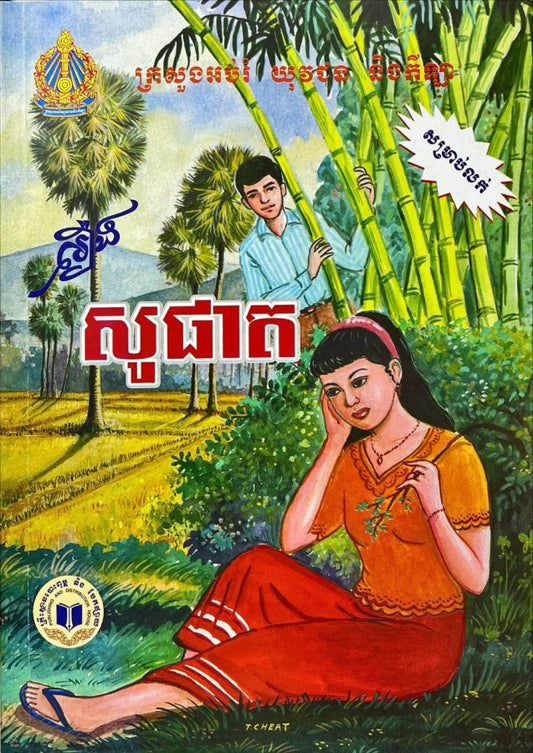 រឿង-សូផាត-កូល័រ