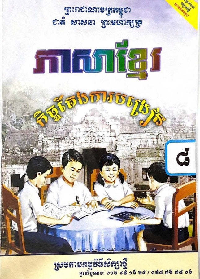កិច្ចតែងការបង្រៀន-ភាសាខ្មែរ-ថ្នាក់ទី៨