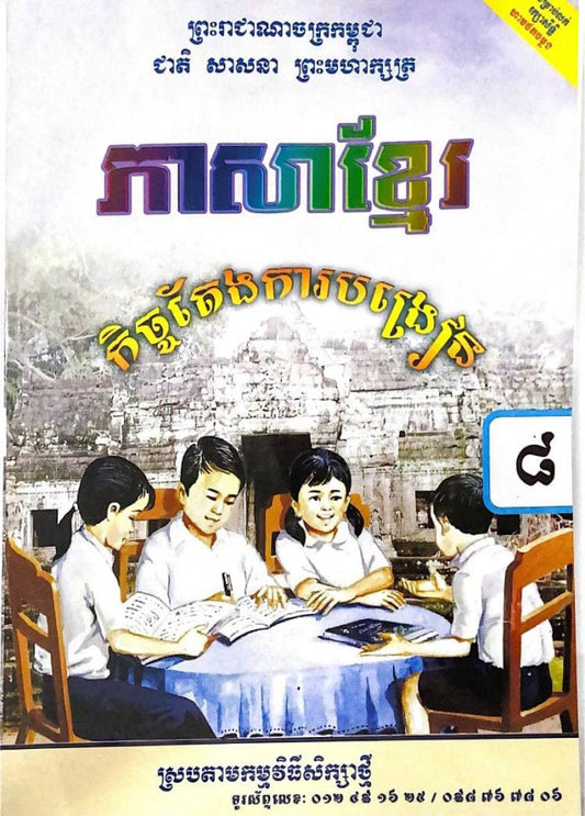 កិច្ចតែងការបង្រៀន-ភាសាខ្មែរ-ថ្នាក់ទី៨