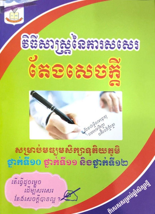 វិធីសាស្រ្តនៃការសរសេរ-តែងសេចក្តី១០-១១-១២
