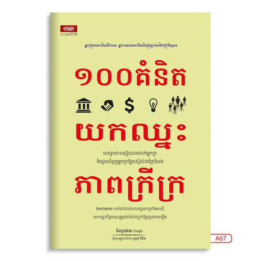១០០គំនិត-យកឈ្នះភាពក្រីក្រ