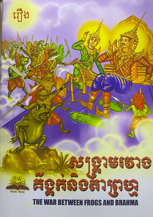 សង្រ្គាមរវាងគីង្គក់-និង-តាព្រហ្ម