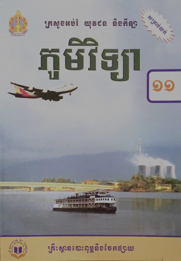 ភូមិវិទ្យា-ថ្នាក់ទី១១
