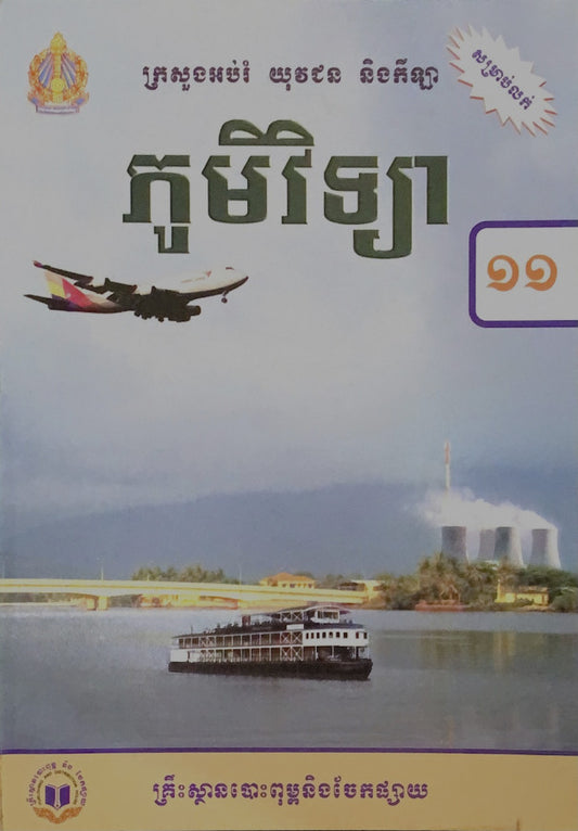 ភូមិវិទ្យា-ថ្នាក់ទី១១