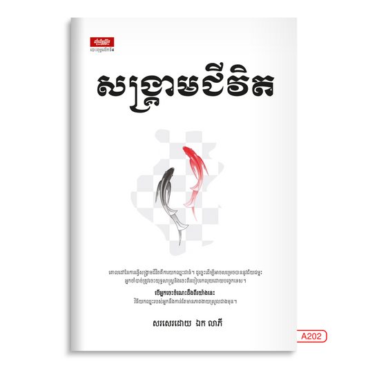 សង្រ្គាមជីវិត