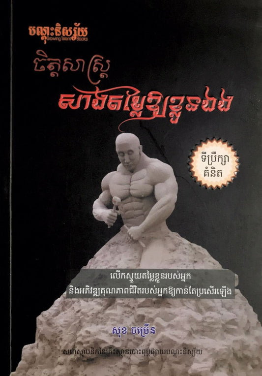 ចិត្តសាស្ត្រសាងតម្លៃឲ្យខ្លួនឯង