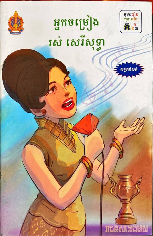 អ្នកចម្រៀង-រស់-សេរីសុទ្ធា