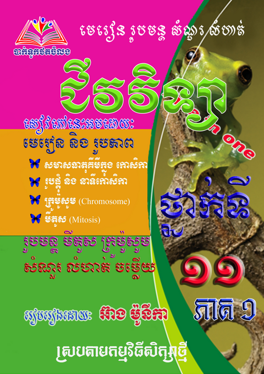 មេរៀន-រូបមន្ត-សំណួរ-ជីវវិទ្យា-១១-ភាគ១