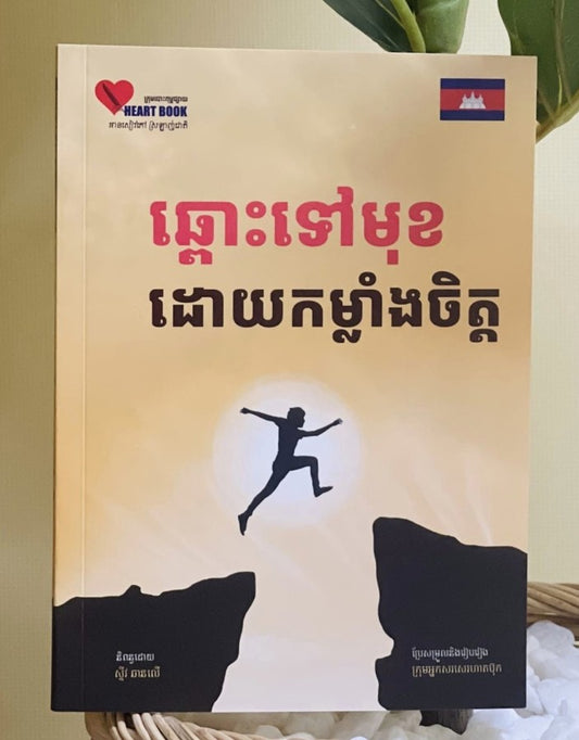 ឆ្ពោះទៅមុខដោយកំលាំងចិត្ត