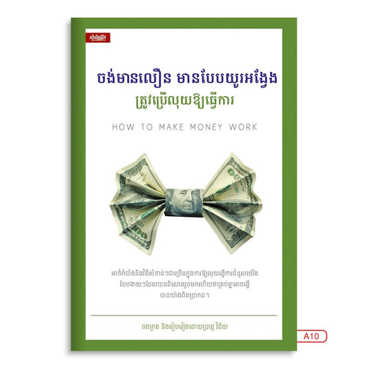 ចង់មានលឿន-មានបែបយូរអង្វែង