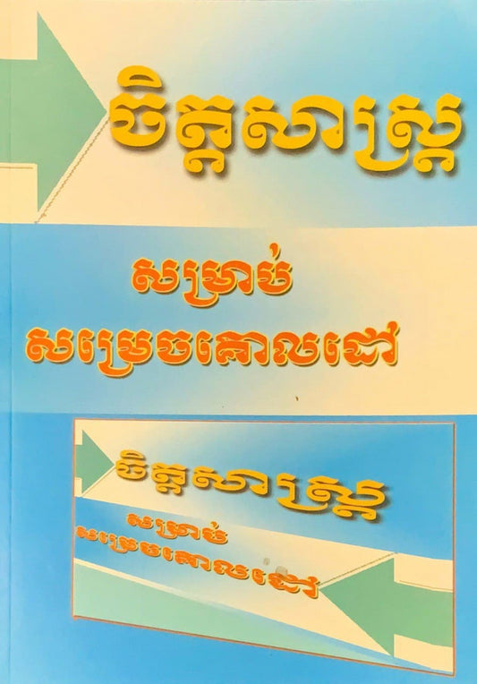 ចិត្តសាស្រ្តសម្រាប់សម្រេចគោលដៅ