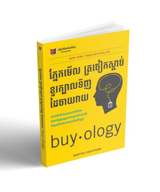 ភ្នែកមើល-ត្រចៀកស្តាប់-ខួរក្បាលទិញ-ដៃចាយវាយ