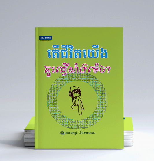 តើជីវិតយើងគួរធ្វើយ៉ាងម៉េច
