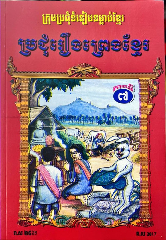 ប្រជុំរឿងព្រេងខ្មែរ-ភាគ៧-កូល័រ