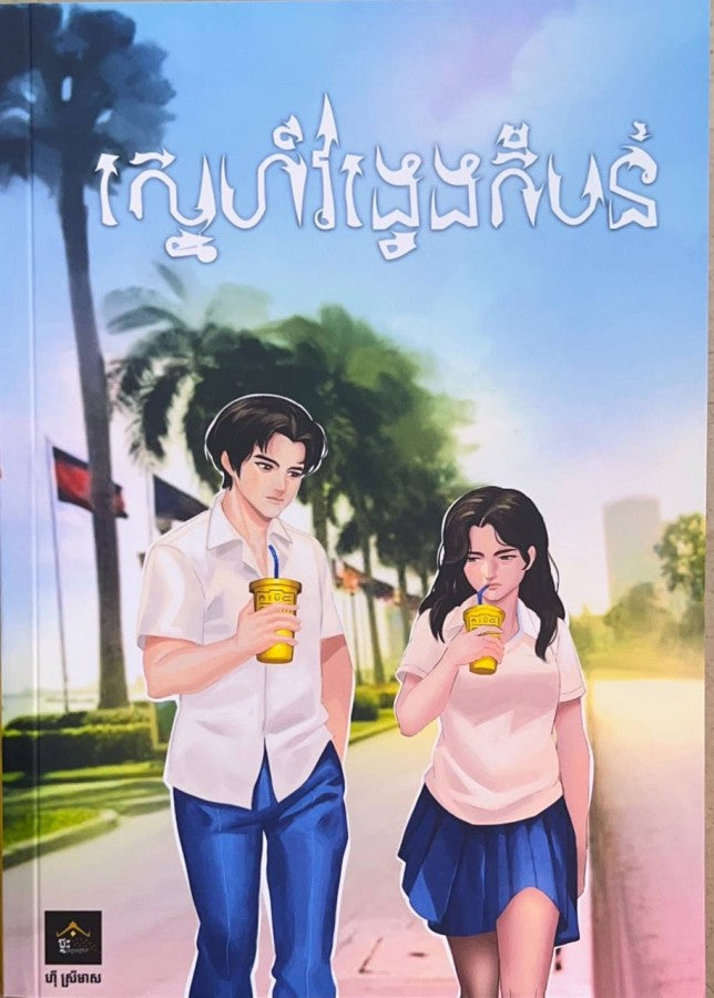 ស្នេហ៌វង្វេងតំបន់