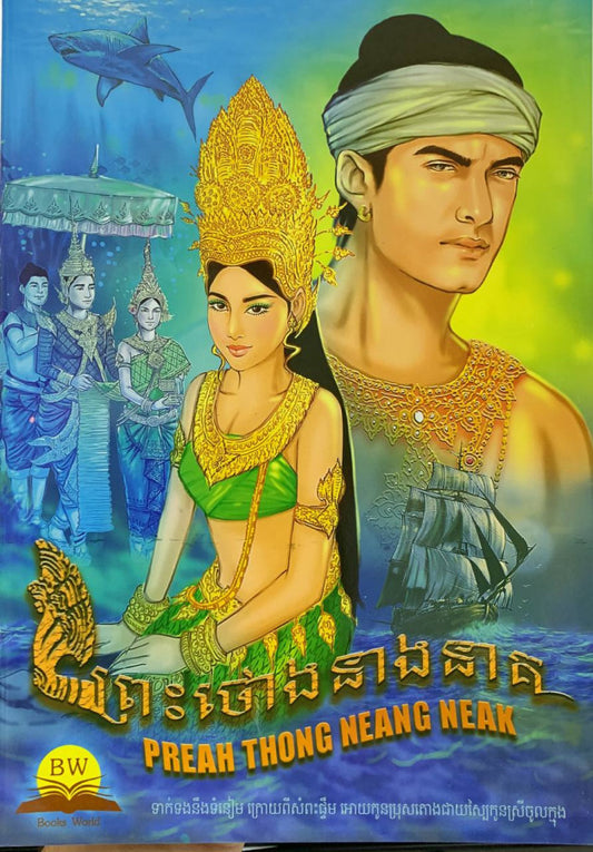 ព្រះថោងនាងនាគ