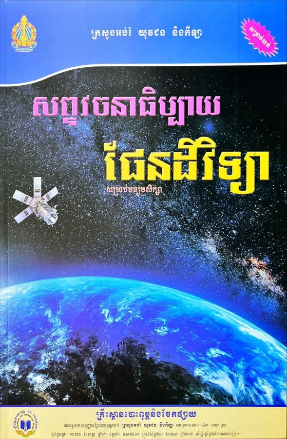 សព្ទវចនាធិប្បាយផែនដីវិទ្យា