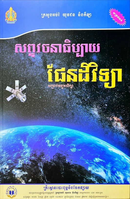 សព្ទវចនាធិប្បាយផែនដីវិទ្យា