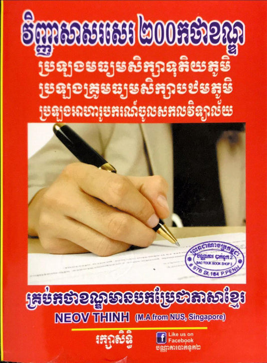 វិញ្ញាសាសរសេរ-២០០កថាខណ្ឌ