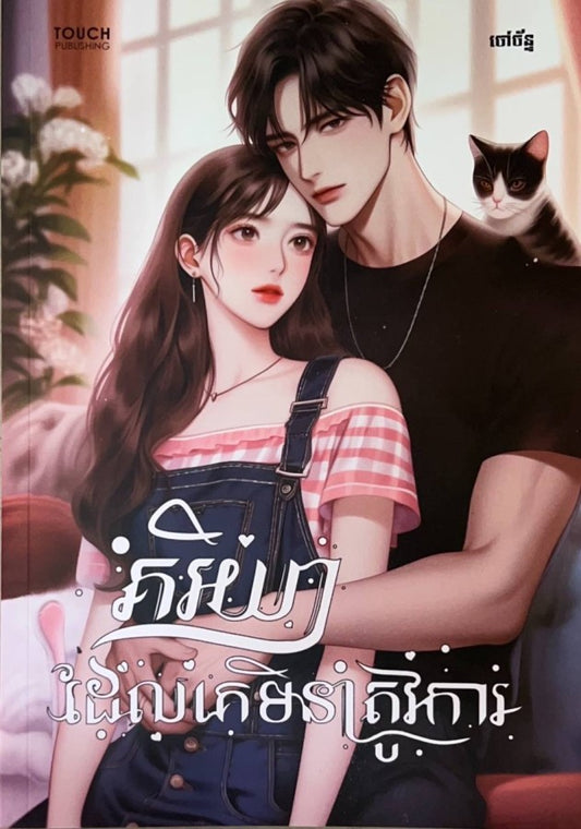 ភរិយាដែលគេមិនត្រូវការ