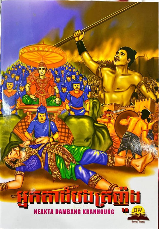 អ្នកតាដំបងគ្រញ៉ូង