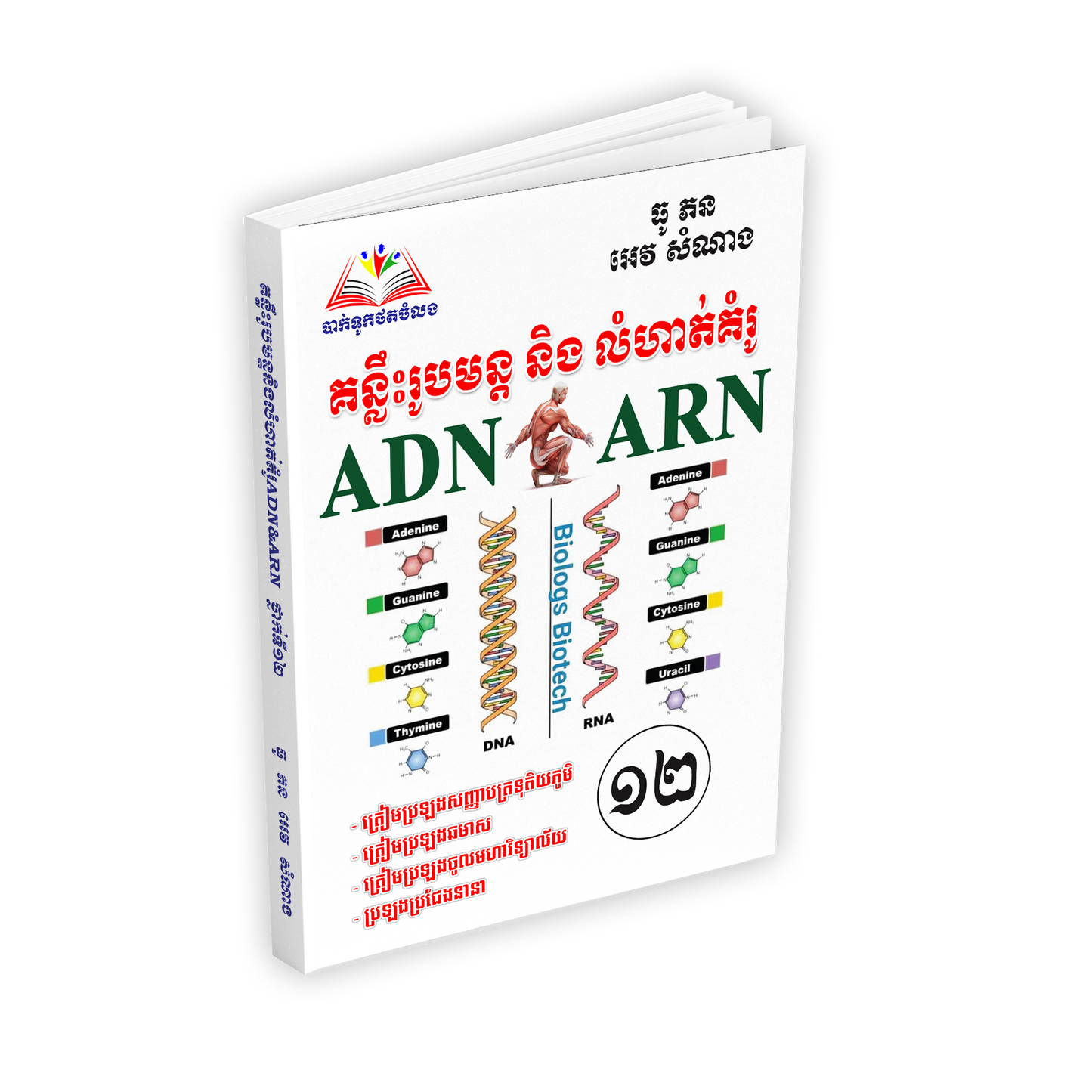 គន្លឹះរូបមន្ត និង លំហាត់គំរូ ADN-ARN