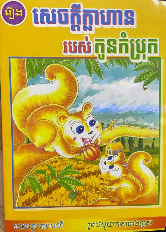 សេចក្តីក្លាហានរបស់កូនកំប្រុក