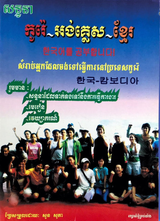 សន្ទនា-កូរ៉េ-អង់-ខ្មែរ