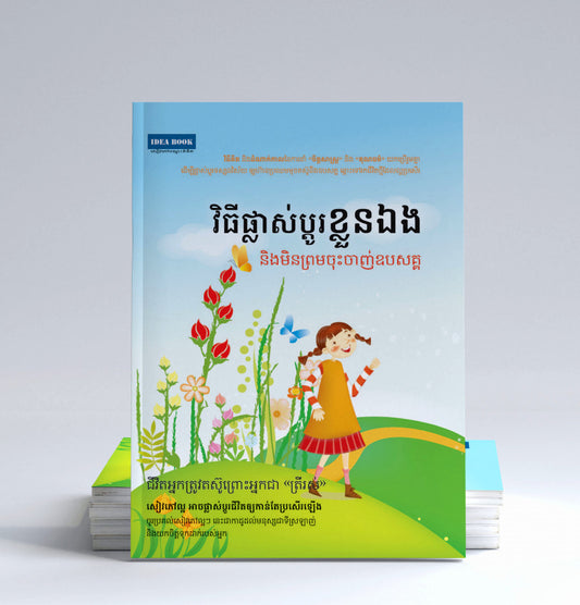 វិធីផ្លាស់ប្តូរខ្លួនឯង