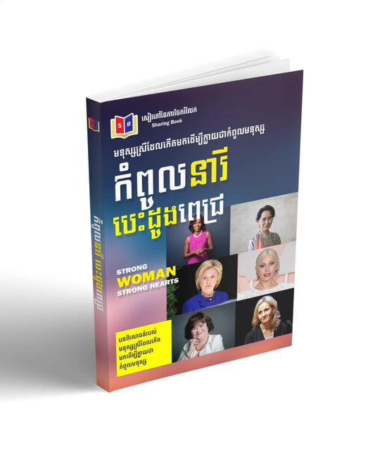 កំពូលនារីបេះដូងពេជ្រ