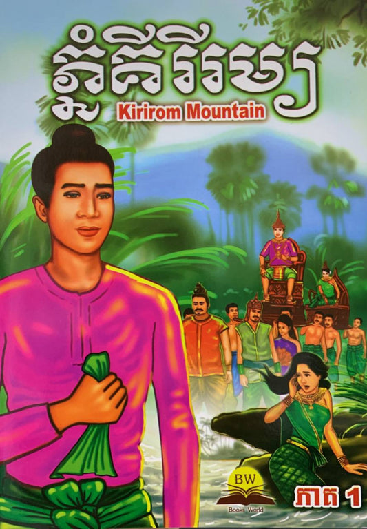 ភ្នំគីរីរម្យ-ភាគ១