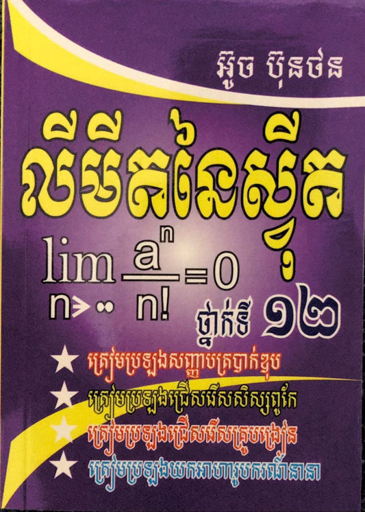 លីមីតនៃស៊ី្វត-១២