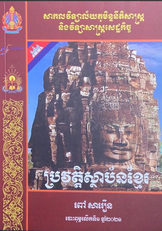 ប្រវត្តិស្ថាប័នខ្មែរ
