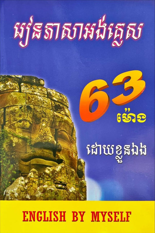 រៀនភាសាអង់គ្លេស-63ម៉ោង-ស្ដើង