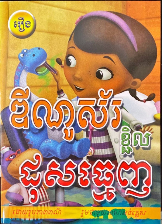 ឌីណូស័រខ្លិលដុសធ្មេញ