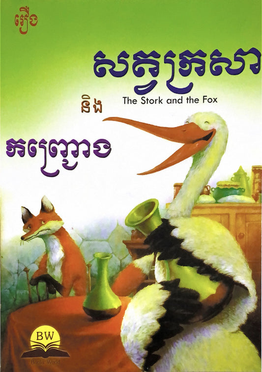 សត្វក្រសា-និងកញ្ច្រោង