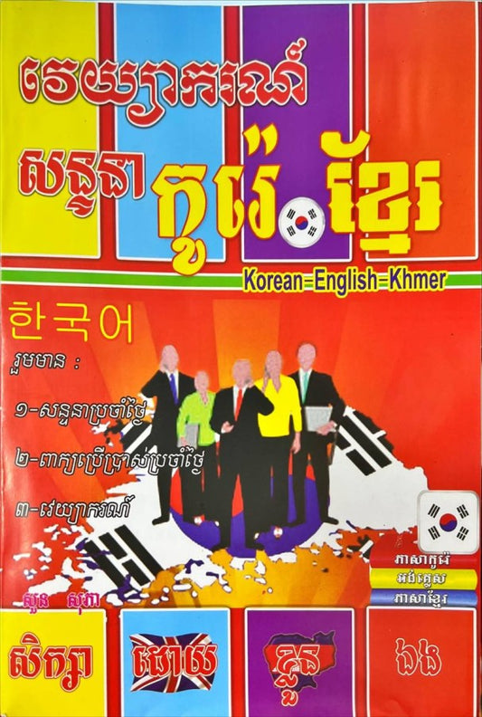 សន្ទនា-កូរ៉េ