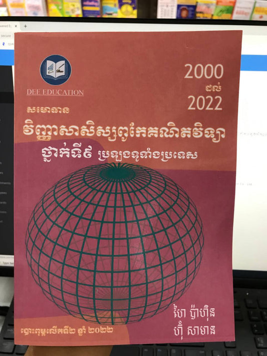 សមោធាន-វិញ្ញាសាសិស្សពូកែគណិតវិទ្យា-ថ្នាក់ទី៩