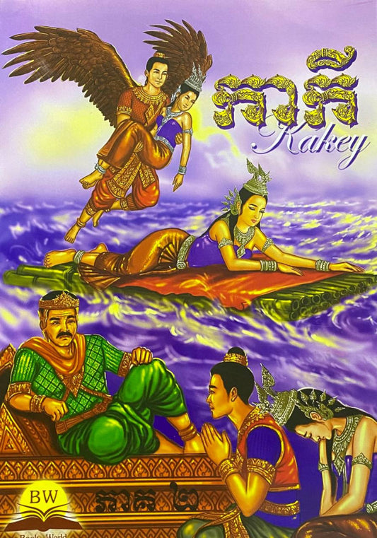កាកី-ភាគ២