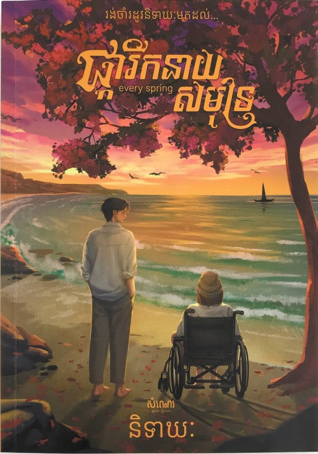 ផ្ការីកនាយសមុទ្រ