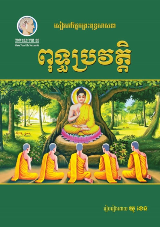 សៀវភៅពុទ្ធប្រវត្តិ-យូខេន