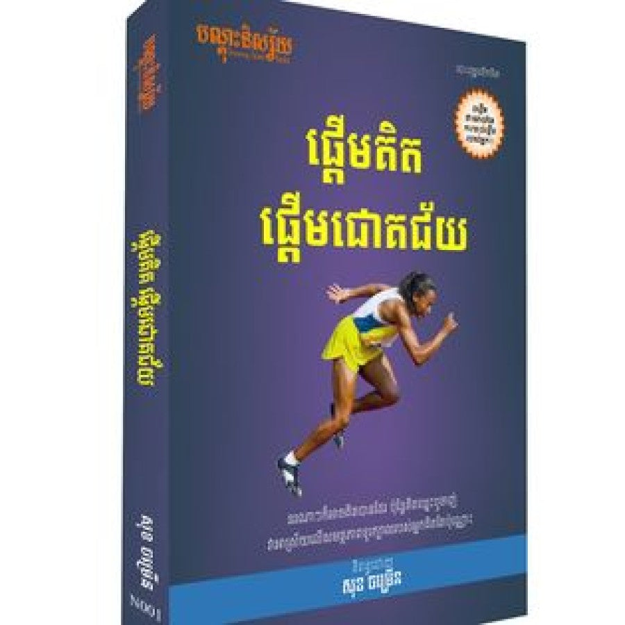 ផ្តើមគិត-ផ្តើមជោគជ័យ
