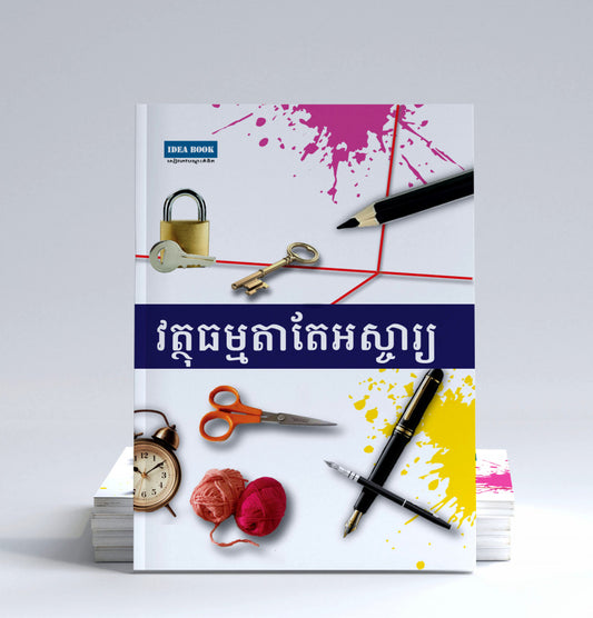 វត្ថុធម្មតាតែអស្ចារ្យ