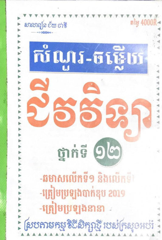 សំណួរ-ចម្លើយ-ជីវវិទ្យា-១២